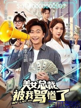 美女总裁被我骂惨了