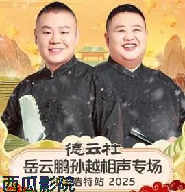 德云社岳云鹏孙越相声专场呼和浩特站2026