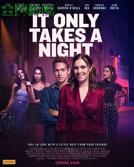 只需一夜