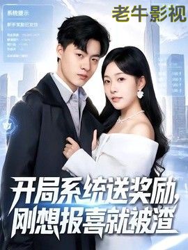 开局系统送奖励，刚想报喜就被渣