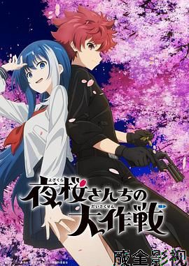 夜樱家的大作战
