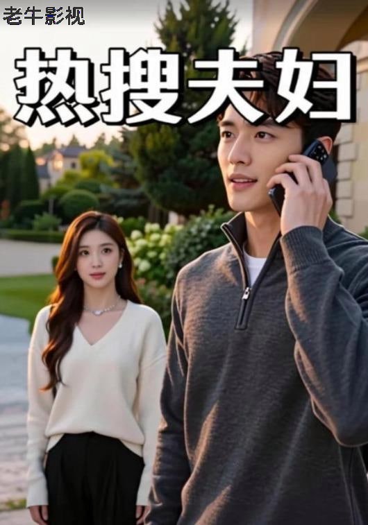 热搜夫妇