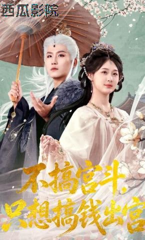 不搞宫斗，只想搞钱出宫