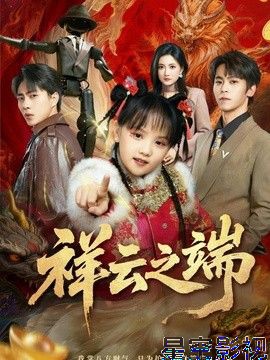 祥云之端