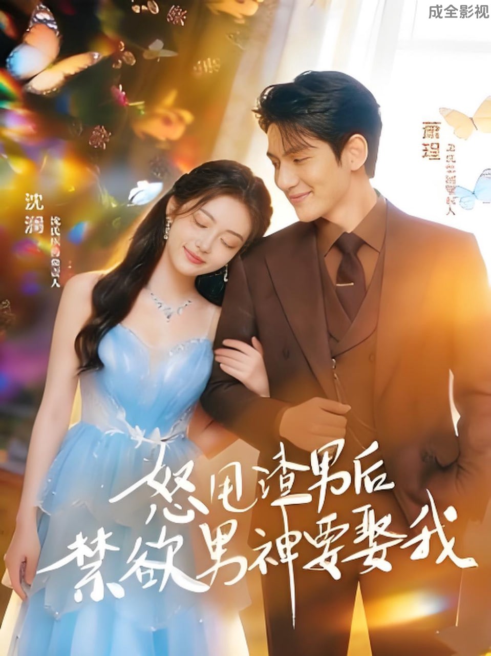 怒甩渣男后，禁欲男神要娶我