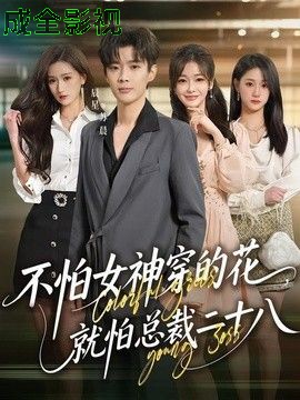 不怕女神穿的花，就怕总裁二十八