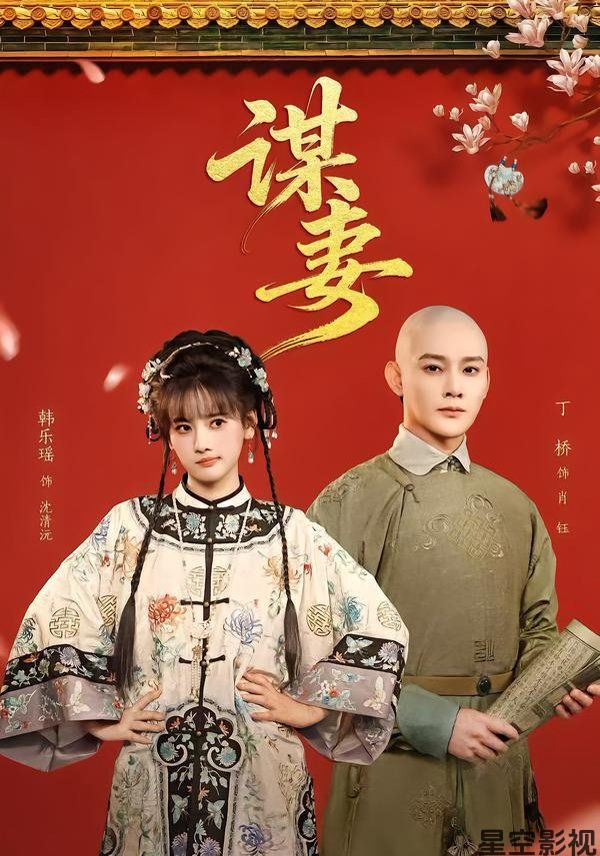 谋妻